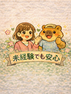 未経験の方、大歓迎です