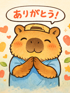 ありがとう