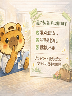 誰にもバレずに働ける環境って？