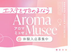 業界トップクラス❗️待遇をさらにパワーアップさせてリニューアルオープン🆕未経験でも積極採用🔰安心安全に80分MAX23,000円稼げる💴Aroma Musee