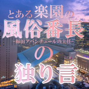 『男性に飽きられない、指名が切れない女性！』