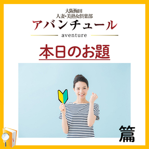 未経験女性に向けて！！篇