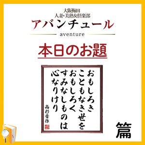 面白き事もなき世を面白く！篇