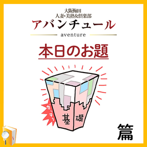 基本プレイって？篇