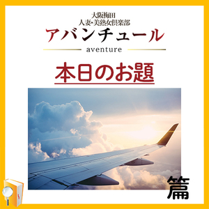 梅田アバンチュールは出稼ぎOK？篇
