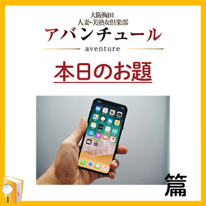 連絡先の交換を回避？！篇