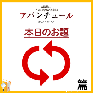 出戻りはありなの？篇