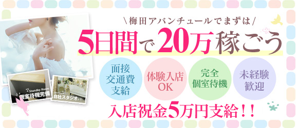 梅田アバンチュール