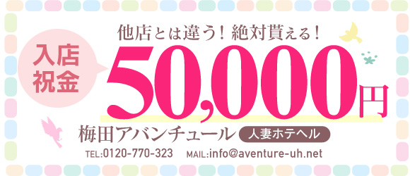 梅田アバンチュール