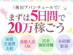 長時間待機の必要なし。手軽な時間で手堅く稼げるお店です。梅田アバンチュール