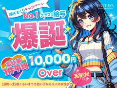 【期間限定！60分10,000円バックを実現】地域最高水準のお給料をお約束！デイトナ