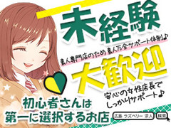 ✨今だけ地元のキャストさん体験入店で5000円プレゼント✨【女性店長だから】で選んでくれる女の子が多数！！未経験でも優しく丁寧に教えるので安心してください。お仕事でもプライベートでも何でも相談に乗ります。スタッフみんなで最大限サポートさせて頂きます。寮費無料・交通費支給など好待遇でお待ちしてます♪ラズベリー広島『信頼の証ヴィーナスグループ』