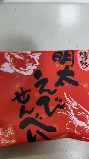 【真島ぶろぐ】打ち消しあう旨味のせんべえ