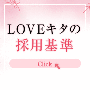 LOVEキタの気になる採用基準は？？？