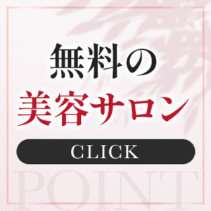 LOVEキタで働くメリット『無料の美容サロン』