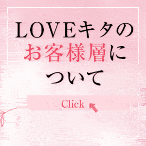 LOVE キタをご利用されるお客様はどんな方？？？