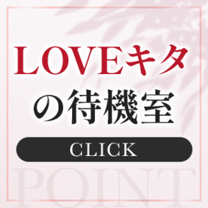 LOVEキタの『待機場所』について♡