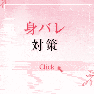 LOVEキタの『身バレ対策』