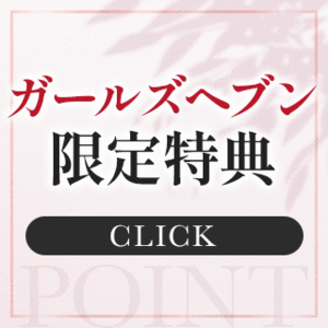 今だけ！ガールズヘブン限定特典✨️