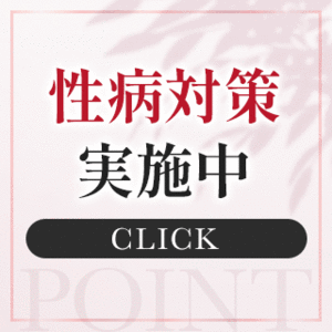 お客様とキャスト様に今まで以上の安心を！『感染症対策について』