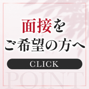 LOVE キタの『面接に必要なもの』