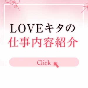 LOVE キタの仕事内容✨️✨️