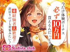 秋の特別特典！なんとみんなに【10万円】のボーナスプレゼント！エススタイルクラブ