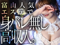 性病の心配がない出張エステで働いてみませんか？風俗業界が全く初めての方・他店で稼げてない方も高額給料システムで安心です。少しの勇気があなたの未来を必ず輝かせます。リピーター率85％超優良店！ハンドのみ・脱がない・舐めない・受身なし・素股なしの超ソフトなアロマエステのお店です。富山性感回春アロマSpa
