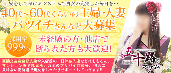五十路マダム郡山店　（カサブランカグループ）
