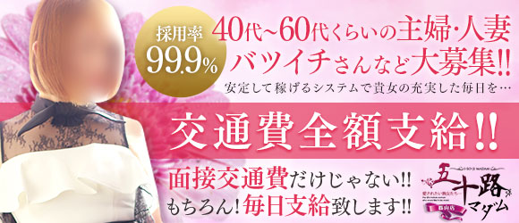 五十路マダム郡山店　（カサブランカグループ）