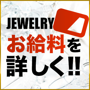 【実際いくら稼げる？】JEWELRYのお給料を詳しく公開✨
