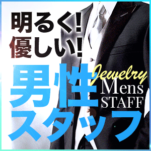 ★☆JEWELRYと 愉快な仲間たち  『スタッフ紹介』☆★