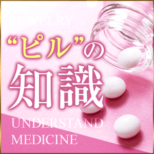 ★☆知ってた？ピルの効果！避妊だけじゃないって☆★