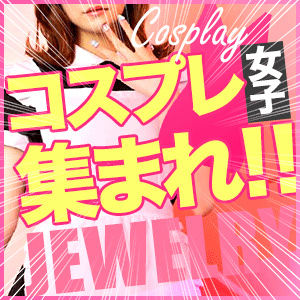 【好きがそのままお仕事に】コスプレ女子歓迎✨