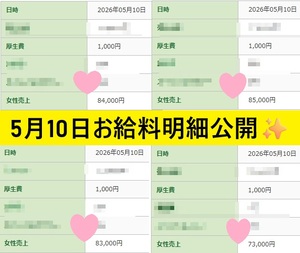 ✨5/10出勤キャストさんのお給料公開✨