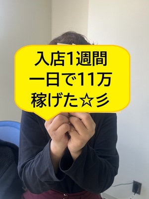 入店1週間Aさん初めての“11万円”