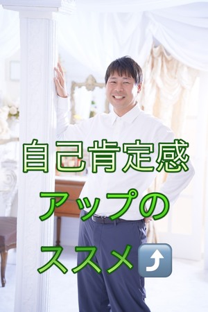#1効率のいい稼ぎ方＝自己肯定感の使い方！