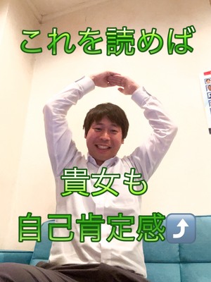 #3自己肯定感ＵＰのススメ✨