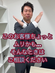 このお客さんちょっとムリかも…そんな時はご相談ください✨