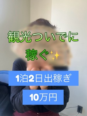 1泊2日の観光ついでに10万円✨
