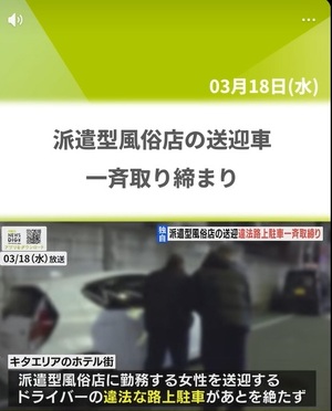 派遣型風俗店の送迎車『初の一斉取り締まり』大阪・キタのホテル街
