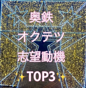 最近よく聞く志望動機ベスト3✨