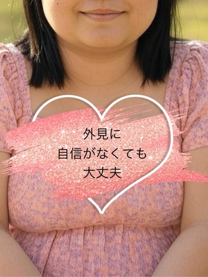 外見に自信がなくても大丈夫。
