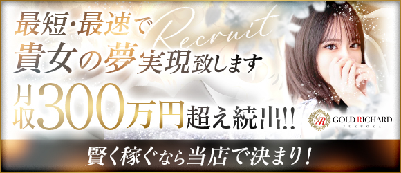 ゴールドリシャール福岡