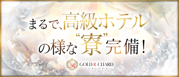 ゴールドリシャール福岡