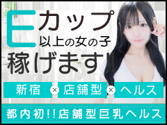 巨乳×ヘルス×新宿！Eカップ以上の女性ならお顔、系統問いません！ココメロのコンセプトは歌舞伎町の巨乳専門の店舗型ヘルスです！胸がEカップ以上ある方は、専門店で働いた方が効率よく稼げます！お客様は胸を重視されるので他店様に比べてバスト以外はさほど気にされませんのでご安心ください！毎日100名以上のお客様が来店されますので朝6時〜24時までオールタイムで稼げます！ヘブンネット新宿総合ランキングNo2獲得の人気店ですので稼げます！胸に自信がない方、新宿エリアNGの方は、目黒アリスマリオン、池袋ミセスレディ、巣鴨の華椿をご検討ください！COCOMERO