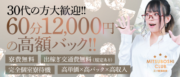 三ツ星倶楽部