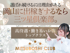 💎高級店ならではのお客様で1日20万円オーバー続出中！客層も最高ランク！ストレスなく働けます。三ツ星倶楽部