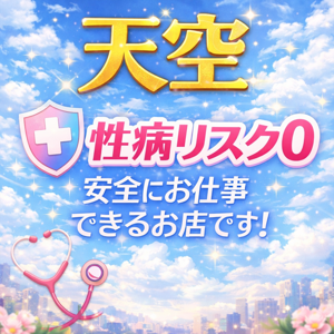 🌿性病リスクなしで安心して働きたい方へ ― 🌿