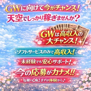 🌸GWに向けて今がチャンス！天空でしっかり稼ぎませんか？🌸